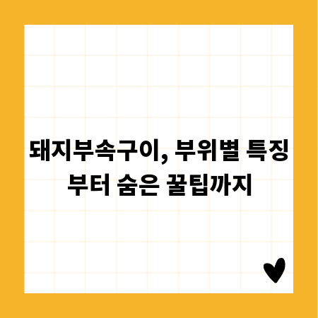 돼지부속구이, 부위별 특징부터 숨은 꿀팁까지