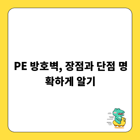 PE 방호벽, 장점과 단점 명확하게 알기