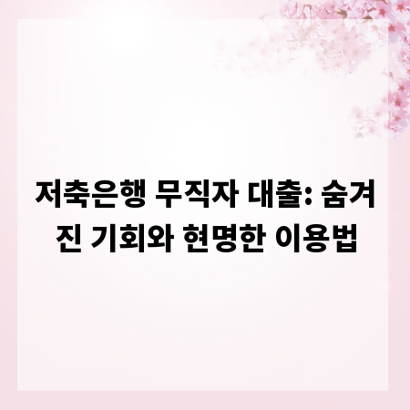 저축은행 무직자 대출: 숨겨진 기회와 현명한 이용법