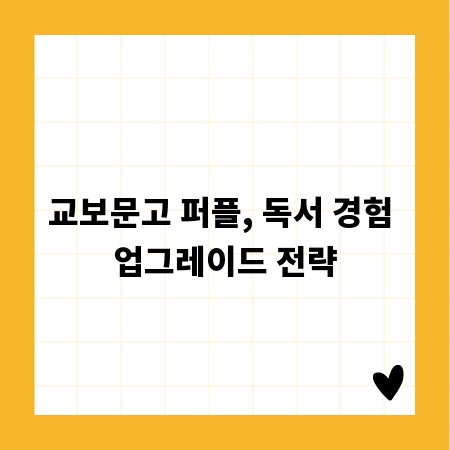 교보문고 퍼플, 독서 경험 업그레이드 전략