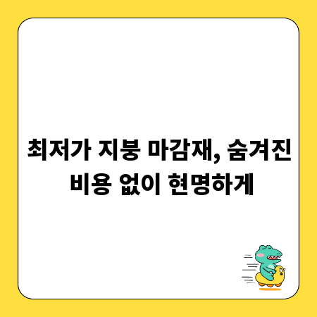 최저가 지붕 마감재, 숨겨진 비용 없이 현명하게