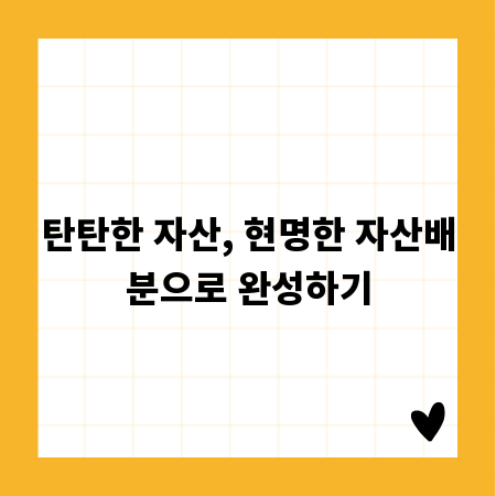 탄탄한 자산, 현명한 자산배분으로 완성하기