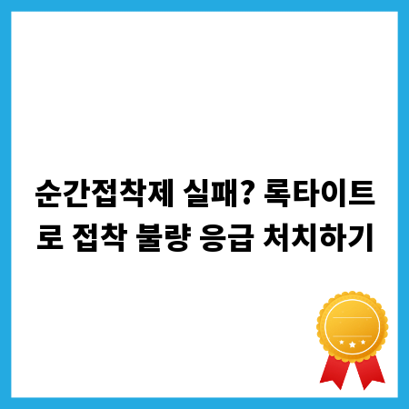 순간접착제 실패? 록타이트로 접착 불량 응급 처치하기