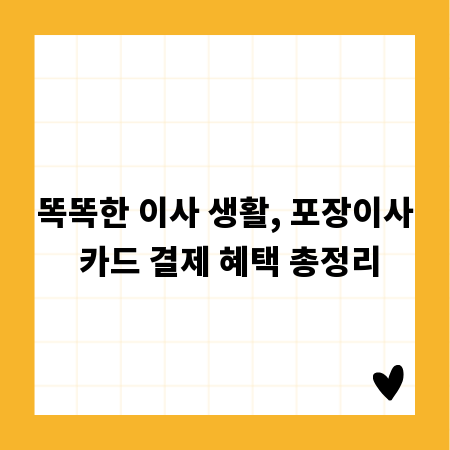 똑똑한 이사 생활, 포장이사 카드 결제 혜택 총정리