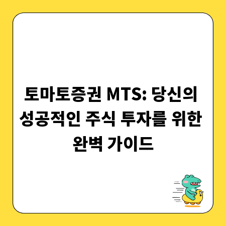토마토증권 MTS: 당신의 성공적인 주식 투자를 위한 완벽 가이드