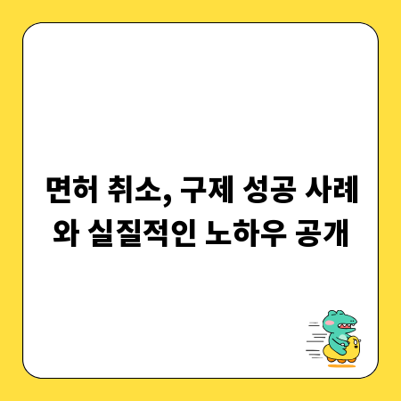 면허 취소, 구제 성공 사례와 실질적인 노하우 공개
