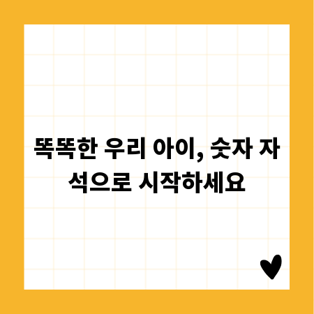 똑똑한 우리 아이, 숫자 자석으로 시작하세요