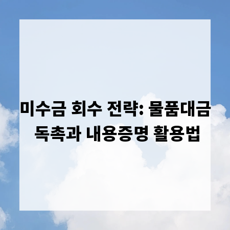 물품대금, 독촉 절차와 내용증명 작성 비법