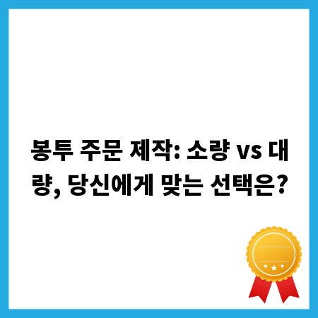 봉투 주문 제작: 소량 vs 대량, 당신에게 맞는 선택은?