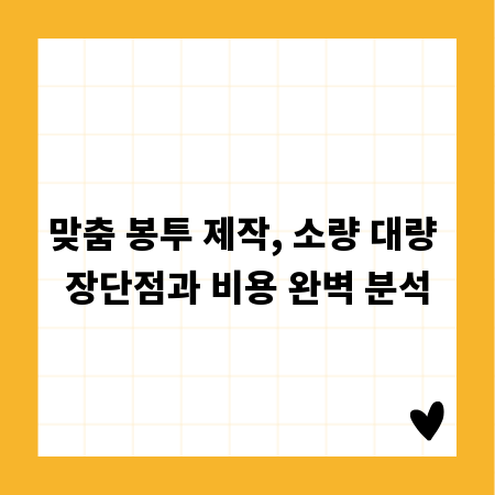 맞춤 봉투 제작, 소량 대량 장단점과 비용 완벽 분석