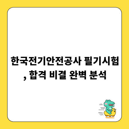 한국전기안전공사 필기시험, 합격 비결 완벽 분석