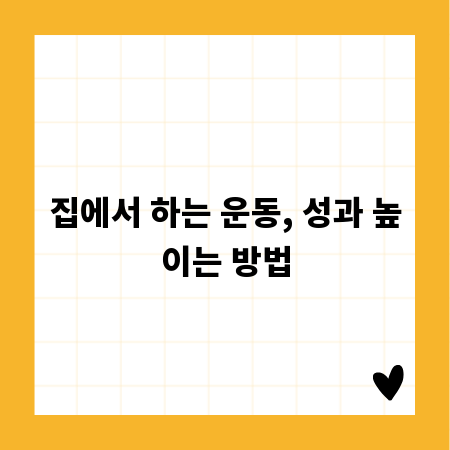집에서 하는 운동, 성과 높이는 방법