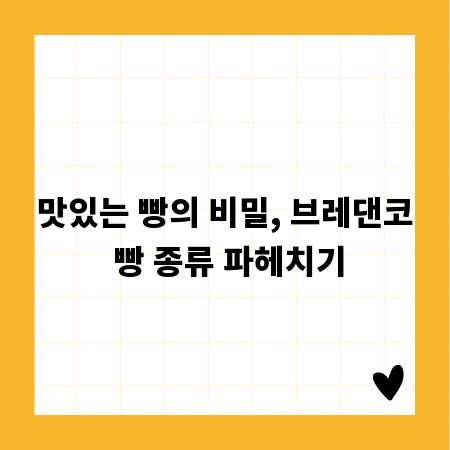 브레댄코 빵, 당신의 완벽한 선택 가이드