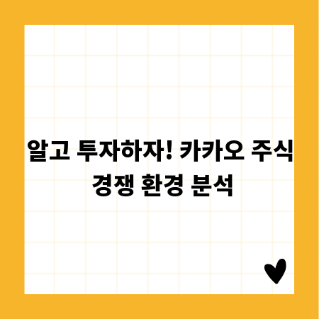 알고 투자하자! 카카오 주식 경쟁 환경 분석