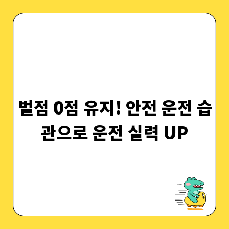 벌점 0점 유지! 안전 운전 습관으로 운전 실력 UP