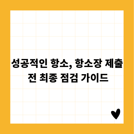 성공적인 항소, 항소장 제출 전 최종 점검 가이드