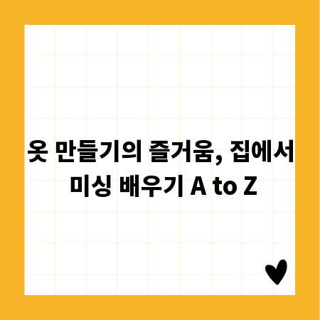 옷 만들기의 즐거움, 집에서 미싱 배우기 A to Z