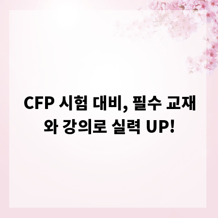 CFP 시험 대비, 필수 교재와 강의로 실력 UP!