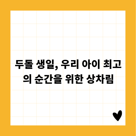 두돌 생일, 우리 아이 최고의 순간을 위한 상차림