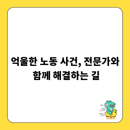 억울한 노동 사건, 전문가와 함께 해결하는 길