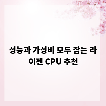 성능과 가성비 모두 잡는 라이젠 CPU 추천