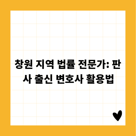 창원 지역 법률 전문가: 판사 출신 변호사 활용법