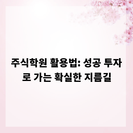 주식학원 활용법: 성공 투자로 가는 확실한 지름길