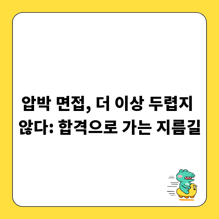 압박 면접, 더 이상 두렵지 않다: 합격으로 가는 지름길