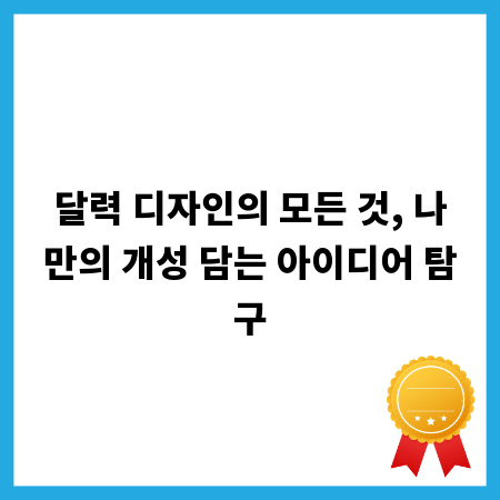 달력 디자인의 모든 것, 나만의 개성 담는 아이디어 탐구