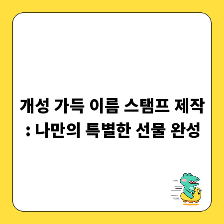 개성 가득 이름 스탬프 제작: 나만의 특별한 선물 완성