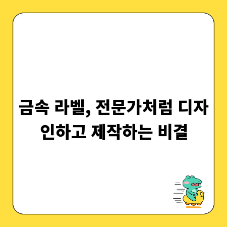 금속 라벨, 전문가처럼 디자인하고 제작하는 비결
