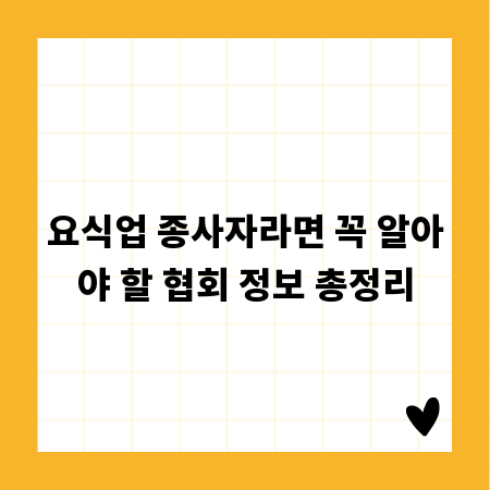 요식업 종사자라면 꼭 알아야 할 협회 정보 총정리