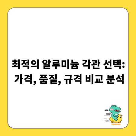 최적의 알루미늄 각관 선택: 가격, 품질, 규격 비교 분석