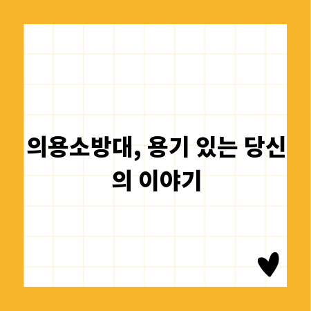 의용소방대, 용기 있는 당신의 이야기