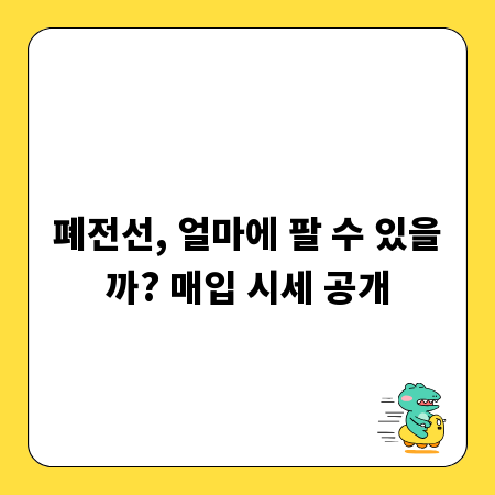 폐전선, 얼마에 팔 수 있을까? 매입 시세 공개