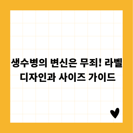 생수병의 변신은 무죄! 라벨 디자인과 사이즈 가이드