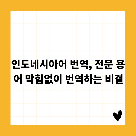 인도네시아어 번역, 전문 용어 막힘없이 번역하는 비결