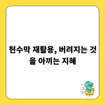 현수막 재활용, 버려지는 것을 아끼는 지혜