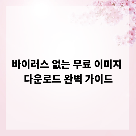 바이러스 없는 무료 이미지 다운로드 완벽 가이드