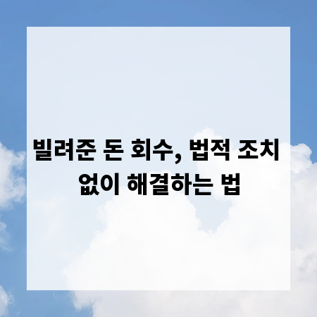 빌려준 돈 회수, 법적 조치 없이 해결하는 법