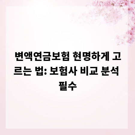 변액연금보험 현명하게 고르는 법: 보험사 비교 분석 필수
