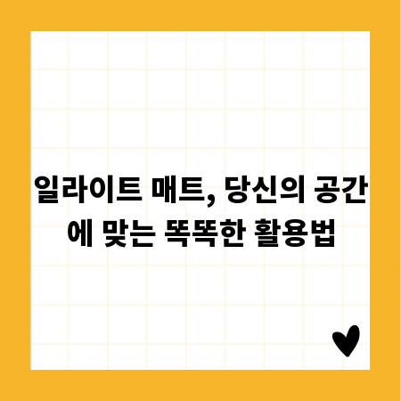 일라이트 매트, 당신의 공간에 맞는 똑똑한 활용법