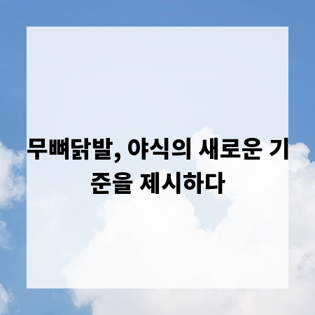 무뼈닭발, 야식의 새로운 기준을 제시하다