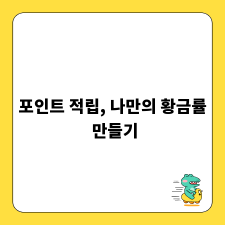 포인트 적립, 나만의 황금률 만들기