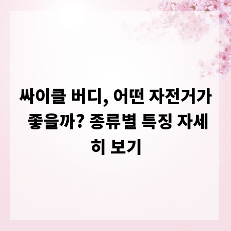 싸이클 버디, 어떤 자전거가 좋을까? 종류별 특징 자세히 보기