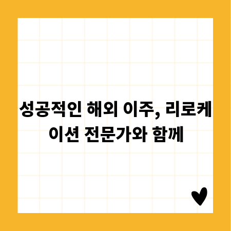 성공적인 해외 이주, 리로케이션 전문가와 함께