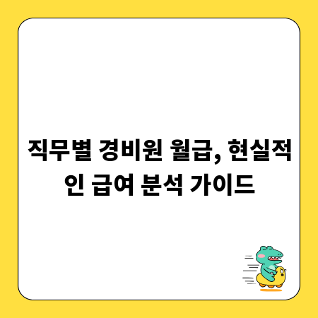 직무별 경비원 월급, 현실적인 급여 분석 가이드