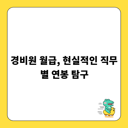 경비원 월급, 현실적인 직무별 연봉 탐구