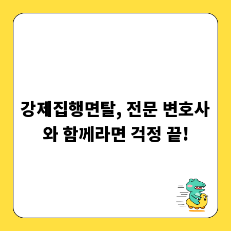 강제집행면탈, 전문 변호사와 함께라면 걱정 끝!