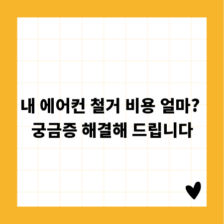 내 에어컨 철거 비용 얼마? 궁금증 해결해 드립니다